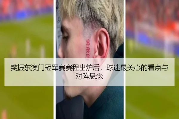 樊振东澳门冠军赛赛程出炉后，球迷最关心的看点与对阵悬念